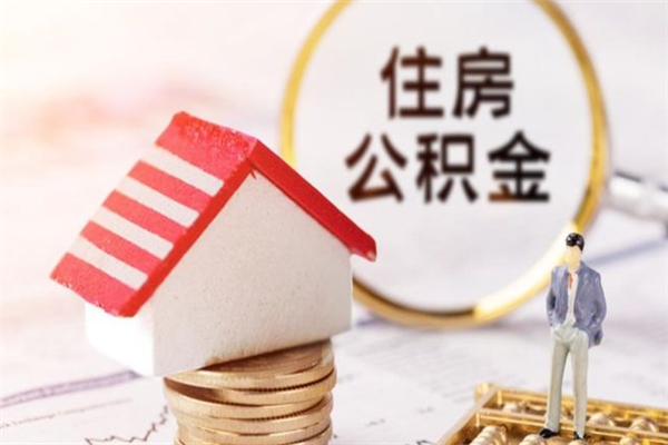 济南辞职了住房公积金怎么领取（辞职了住房公积金怎么取出来）