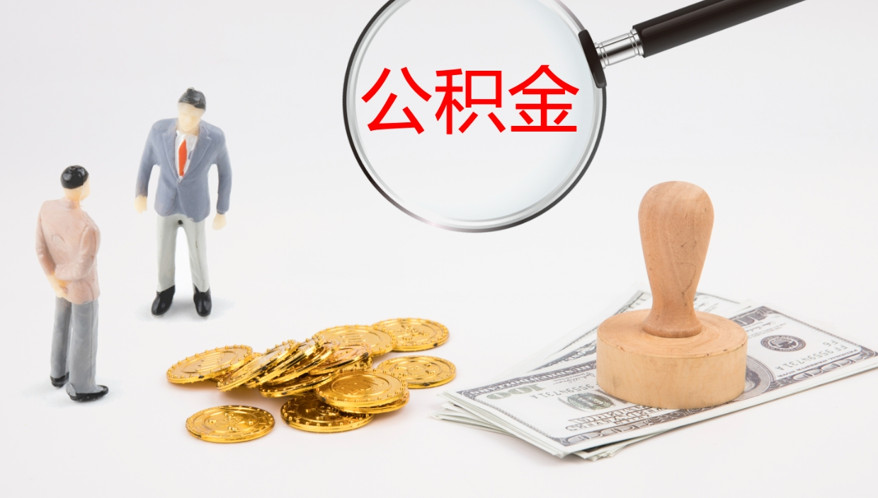 济南在职人员如何取公积金（在职的怎么取公积金）