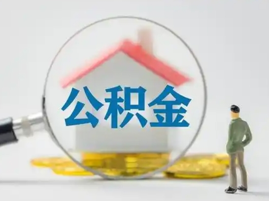 济南离职提住房公积金（2021离职住房公积金提取）